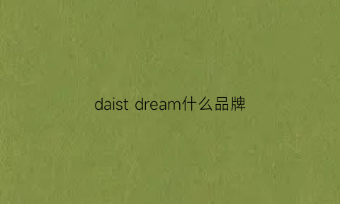 daist dream什么品牌